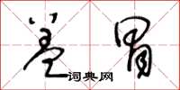 王冬齡蓋冒草書怎么寫