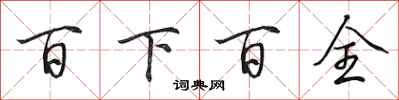 田英章百下百全行書怎么寫