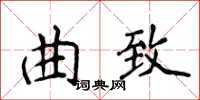 侯登峰曲致楷書怎么寫