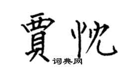 何伯昌賈忱楷書個性簽名怎么寫