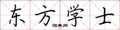 荊霄鵬東方學士楷書怎么寫