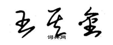 朱錫榮王其金草書個性簽名怎么寫