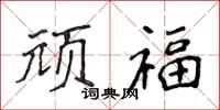 侯登峰頑福楷書怎么寫