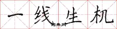 侯登峰一線生機楷書怎么寫