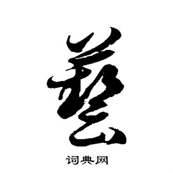 徐伯清寫的草書預字_徐伯清預字草書寫法_徐伯清預書法圖片