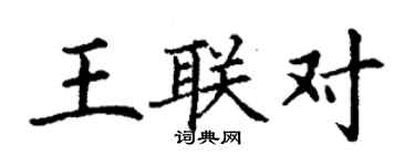 丁謙王聯對楷書個性簽名怎么寫