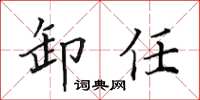 田英章卸任楷書怎么寫