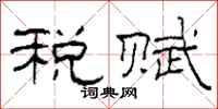 柯春海稅賦隸書怎么寫