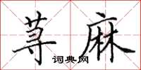 田英章蕁麻楷書怎么寫