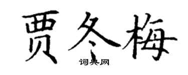 丁謙賈冬梅楷書個性簽名怎么寫