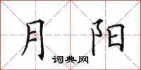 田英章月陽楷書怎么寫