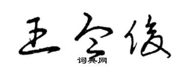 曾慶福王令俊草書個性簽名怎么寫