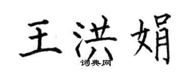 何伯昌王洪娟楷書個性簽名怎么寫