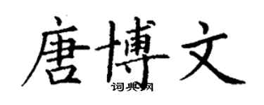 丁謙唐博文楷書個性簽名怎么寫