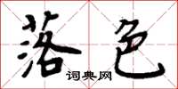 周炳元落色楷書怎么寫