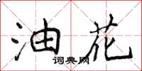 侯登峰油花楷書怎么寫