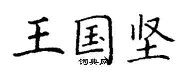 丁謙王國堅楷書個性簽名怎么寫