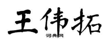 翁闓運王偉拓楷書個性簽名怎么寫