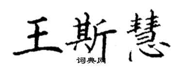 丁謙王斯慧楷書個性簽名怎么寫