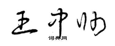 曾慶福王中帥草書個性簽名怎么寫