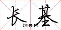 荊霄鵬長基行書怎么寫