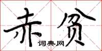 周炳元赤貧楷書怎么寫