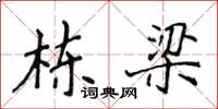 侯登峰棟樑楷書怎么寫