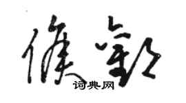 駱恆光侯歡草書個性簽名怎么寫