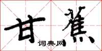 周炳元甘蕉楷書怎么寫