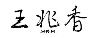 曾慶福王兆香行書個性簽名怎么寫