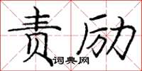 龐中華責勵楷書怎么寫