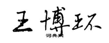 曾慶福王博環行書個性簽名怎么寫