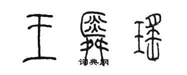 陳墨王舜瑤篆書個性簽名怎么寫