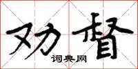 周炳元勸督楷書怎么寫