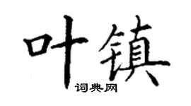 丁謙葉鎮楷書個性簽名怎么寫