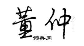 曾慶福董仲行書個性簽名怎么寫
