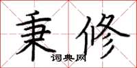 荊霄鵬秉修楷書怎么寫