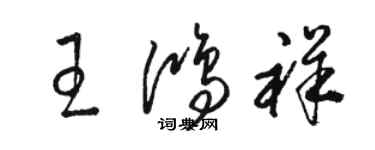 駱恆光王鴻祥草書個性簽名怎么寫
