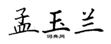 丁謙孟玉蘭楷書個性簽名怎么寫