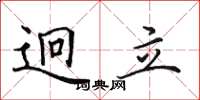 田英章迥立楷書怎么寫