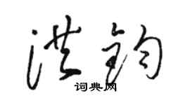 駱恆光洪鈞草書個性簽名怎么寫