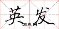 侯登峰英發楷書怎么寫