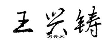 曾慶福王興鑄行書個性簽名怎么寫