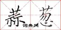 黃華生蒜蔥楷書怎么寫