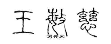 陳聲遠王敏慈篆書個性簽名怎么寫