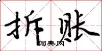 周炳元拆賬楷書怎么寫