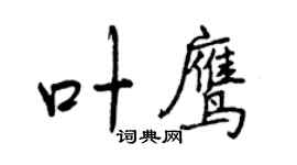 曾慶福葉鷹行書個性簽名怎么寫