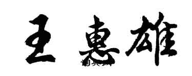 胡問遂王惠雄行書個性簽名怎么寫