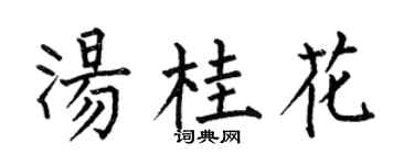 何伯昌湯桂花楷書個性簽名怎么寫