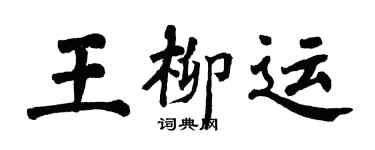 翁闓運王柳運楷書個性簽名怎么寫